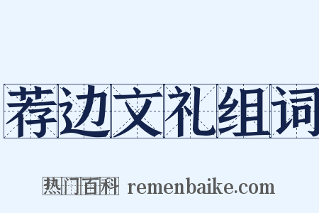 荐边文礼组词是什么意思的图片